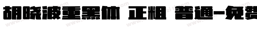 胡晓波重黑体 正粗 普通字体转换